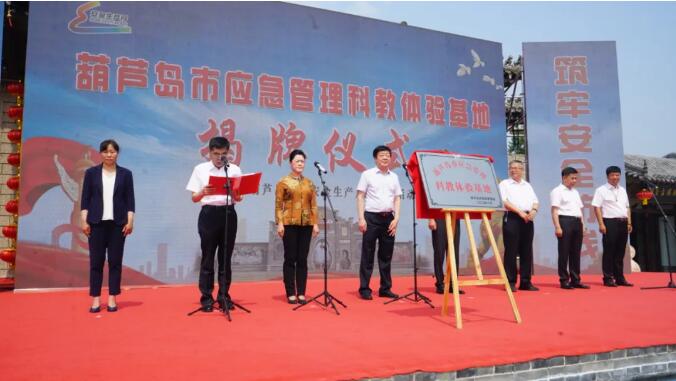 咸金奎廳長和王力威市長共同為  葫蘆島市應(yīng)急管理科教體驗(yàn)基地揭牌